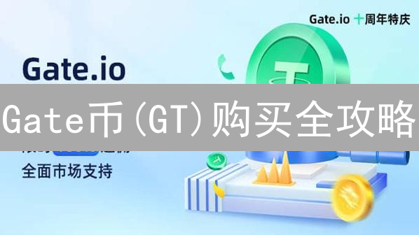 Gate币(GT)购买全攻略：新手必看！5分钟掌握交易技巧