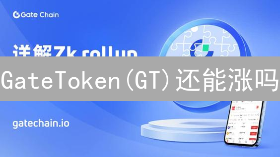 GateToken(GT)还能涨吗？Gate.io平台币未来价值深度剖析！