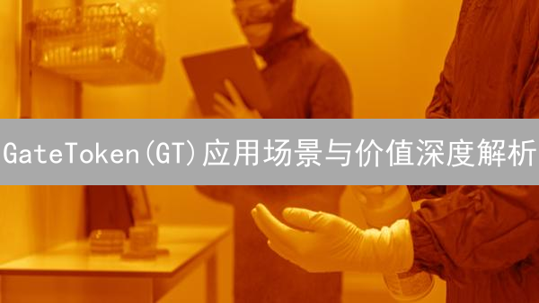GateToken(GT)应用场景与价值深度解析：不只是平台币