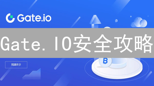 Gate.IO安全攻略：如何像专家一样保护你的加密资产？
