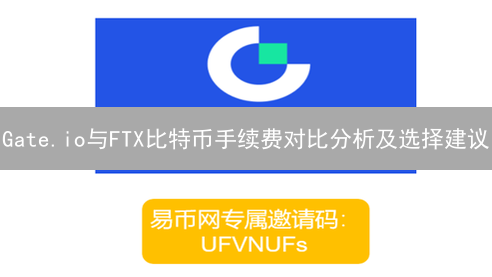 Gate.io与FTX比特币手续费对比分析及选择建议