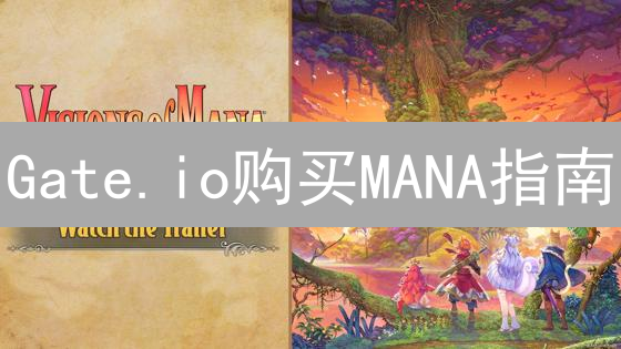 Gate.io购买MANA指南：探索Decentraland虚拟世界