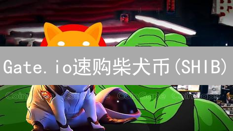 Gate.io速购柴犬币(SHIB)：新手完整教程，3分钟搞定！