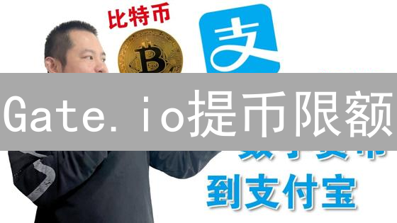 Gate.io提币限额：还在担心USDT被盗？这样做就对了！