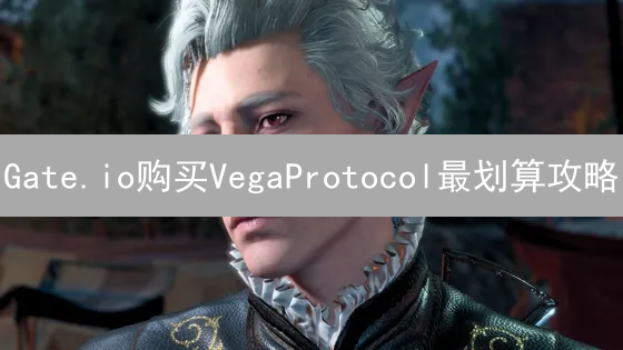Gate.io购买VegaProtocol最划算攻略：省钱技巧详解