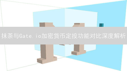 抹茶与Gate.io加密货币定投功能对比深度解析