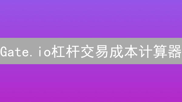 Gate.io杠杆交易成本计算器：告别盲目交易，精算每一步！