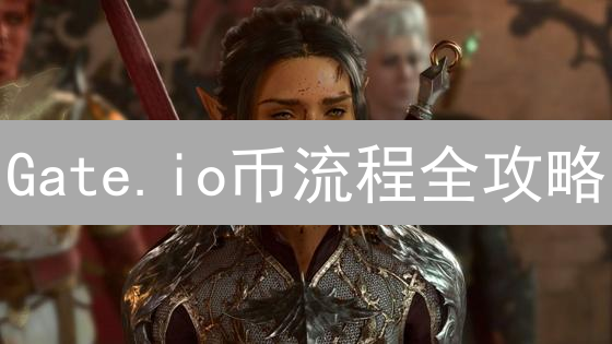 Gate.io币流程全攻略：避坑指南，新手必看！