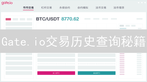 Gate.io交易历史查询秘籍：高效管理你的数字资产？