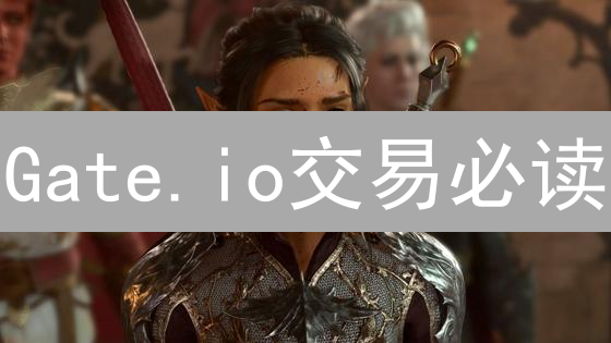 Gate.io交易必读：避坑指南，新手也能玩转数字资产！
