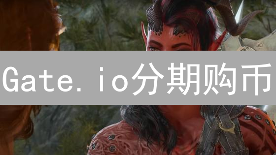 Gate.io分期购币：降低门槛，抄底加密货币？