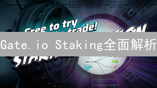 Gate.io Staking全面解析：如何玩转高收益，规避潜在风险？