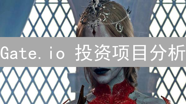 Gate.io 投资项目分析：现在参与，如何抓住早期机会？