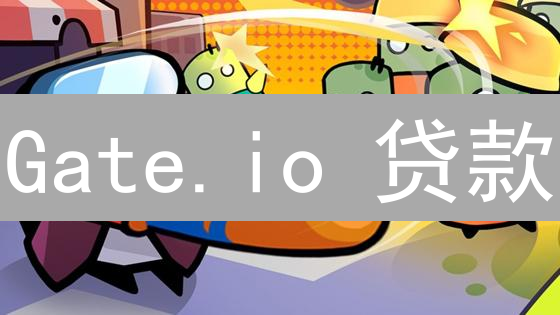 Gate.io 贷款：六大用户群体掘金指南！