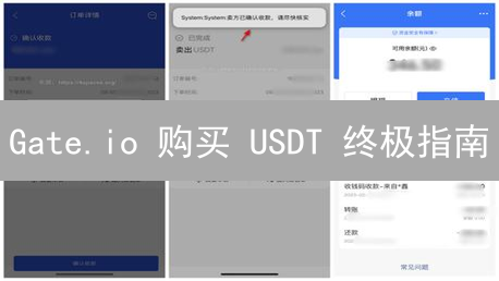Gate.io 购买 USDT 终极指南：稳健入场，安全交易！