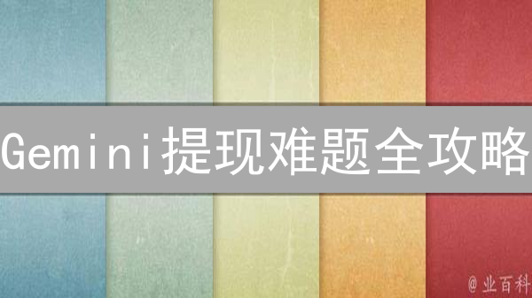 Gemini提现难题全攻略：延迟、被拒？5招解决！【2024最新】