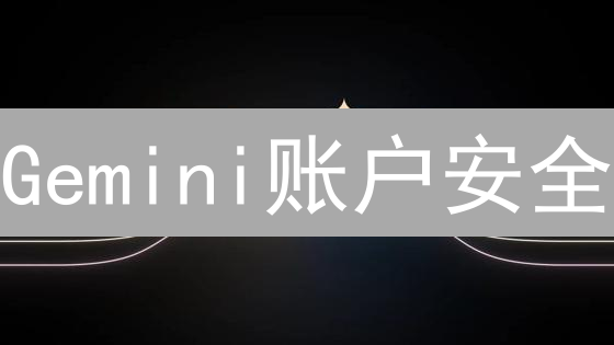 Gemini账户安全：8招教你安全升级，告别被盗风险！