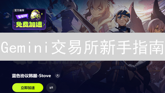 Gemini交易所新手指南：账户注册、安全配置、App下载全攻略？