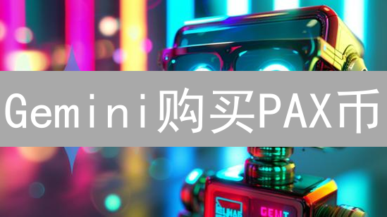 Gemini购买PAX币？新手必看攻略，一步到位！