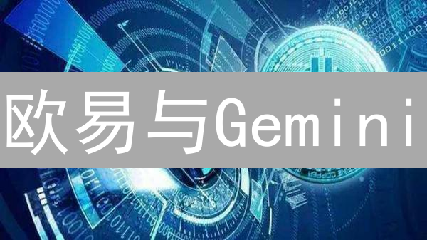 欧易与Gemini：加密货币跨境支付实践与策略分析