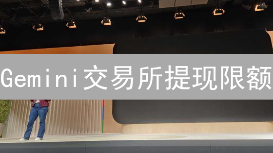 Gemini交易所提现限额：加密货币爱好者全面指南