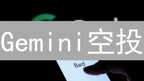 Gemini空投：如何免费领取加密货币？新手必看攻略！