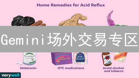 Gemini场外交易专区：大宗加密货币交易的避风港？