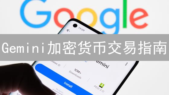 Gemini加密货币交易指南：新手快速入门，安全交易必看！