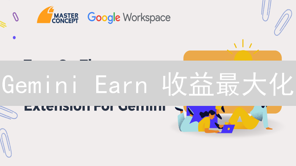 Gemini Earn 收益最大化：新手必看避坑指南！