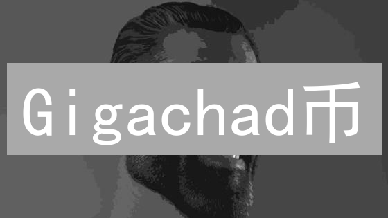 Gigachad币：是投资圣杯还是模因狂欢？速看！