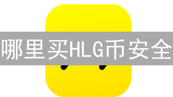 哪里买HLG币安全？交易所安全性评估与选择指南