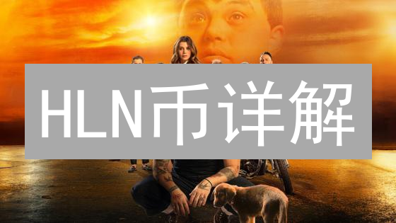 HLN币详解：技术原理、应用场景与未来前景深度分析
