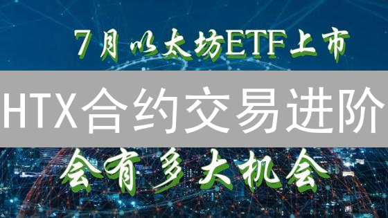 HTX合约交易进阶：8招提升收益，稳健应对高杠杆！