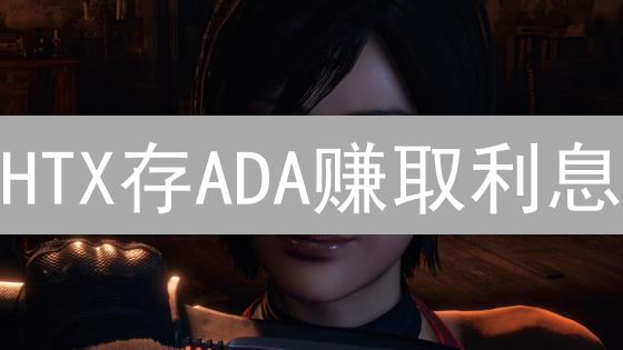 HTX存ADA赚取利息？揭秘高收益背后的风险与策略！
