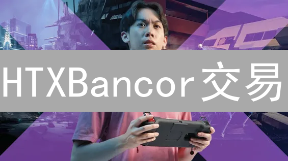 HTXBancor交易：流动性、无常损失与去中心化交易的未来探索