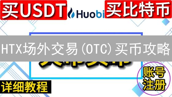 HTX场外交易(OTC)买币攻略：新手必看，安全便捷！
