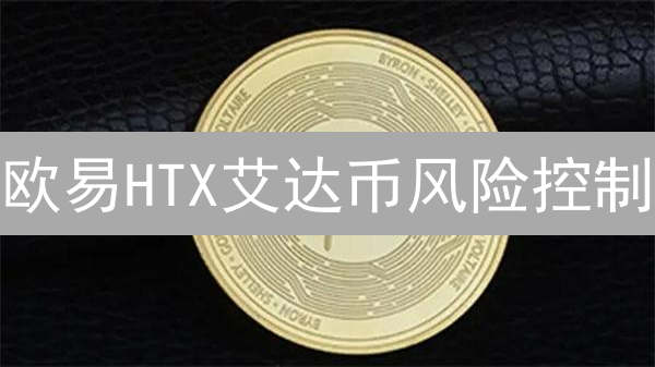 欧易HTX艾达币风险控制：策略与方法详解