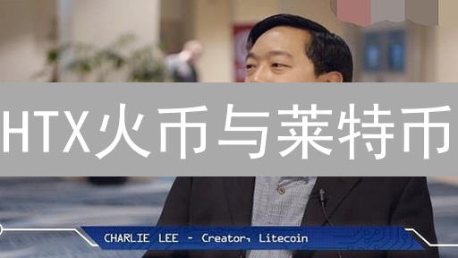 HTX火币与莱特币：加密货币风云变幻下的三叉戟故事