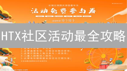 HTX社区活动最全攻略：参与赢代币，速来解锁！