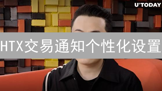 HTX交易通知个性化设置：掌握最新动态，避免错过重要信息！