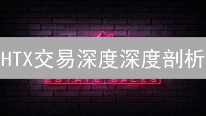 HTX交易深度深度剖析：深度不足？交易滑点？影响几何？