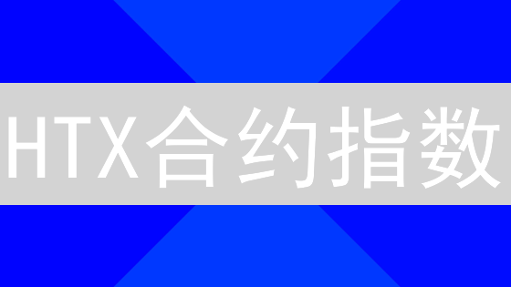 HTX合约指数：掌握交易秘籍，掘金加密市场！