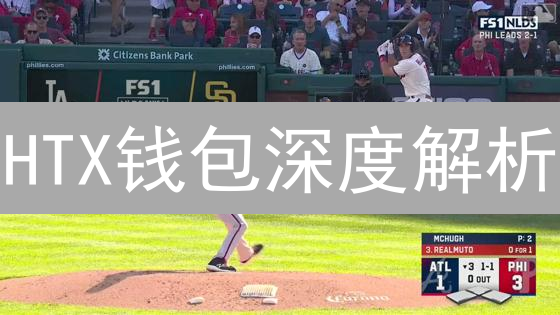 HTX钱包深度解析：安全存储、便捷交易，玩转数字资产！