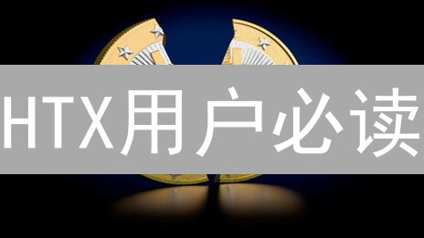 HTX用户必读：如何安全高效地完成资产迁移？