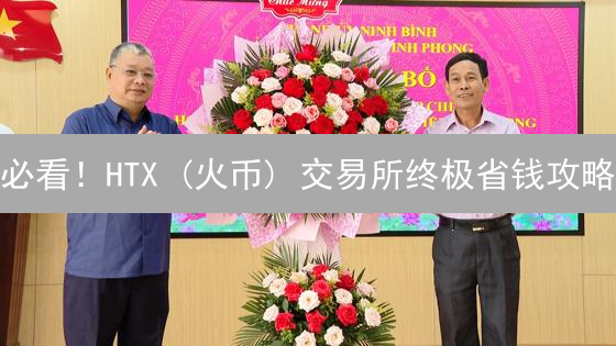 必看！HTX (火币) 交易所终极省钱攻略：佣金优惠大揭秘！