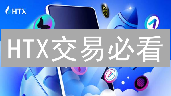 HTX交易必看：限价单 vs 市价单，选对策略收益翻倍！