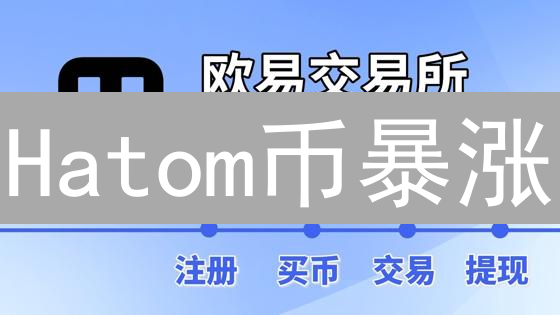 Hatom币暴涨？欧易(OKX)上市后，DeFi新机遇来了！