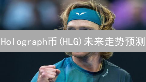 Holograph币(HLG)未来走势预测：抓住跨链互操作性机遇！