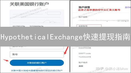 HypotheticalExchange快速提现指南：安全高效提现教程