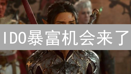 IDO暴富机会来了？Gate.io参与攻略，新手必看！